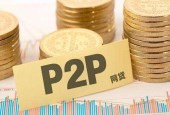 P2P投资三大误区，90%人都会犯！